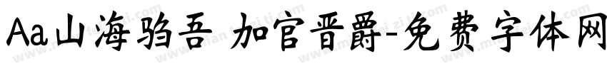 Aa山海驺吾 加官晋爵字体转换